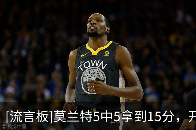 [流言板]莫兰特5中5拿到15分，开拓者第二节58-54领先湖人进入暂停